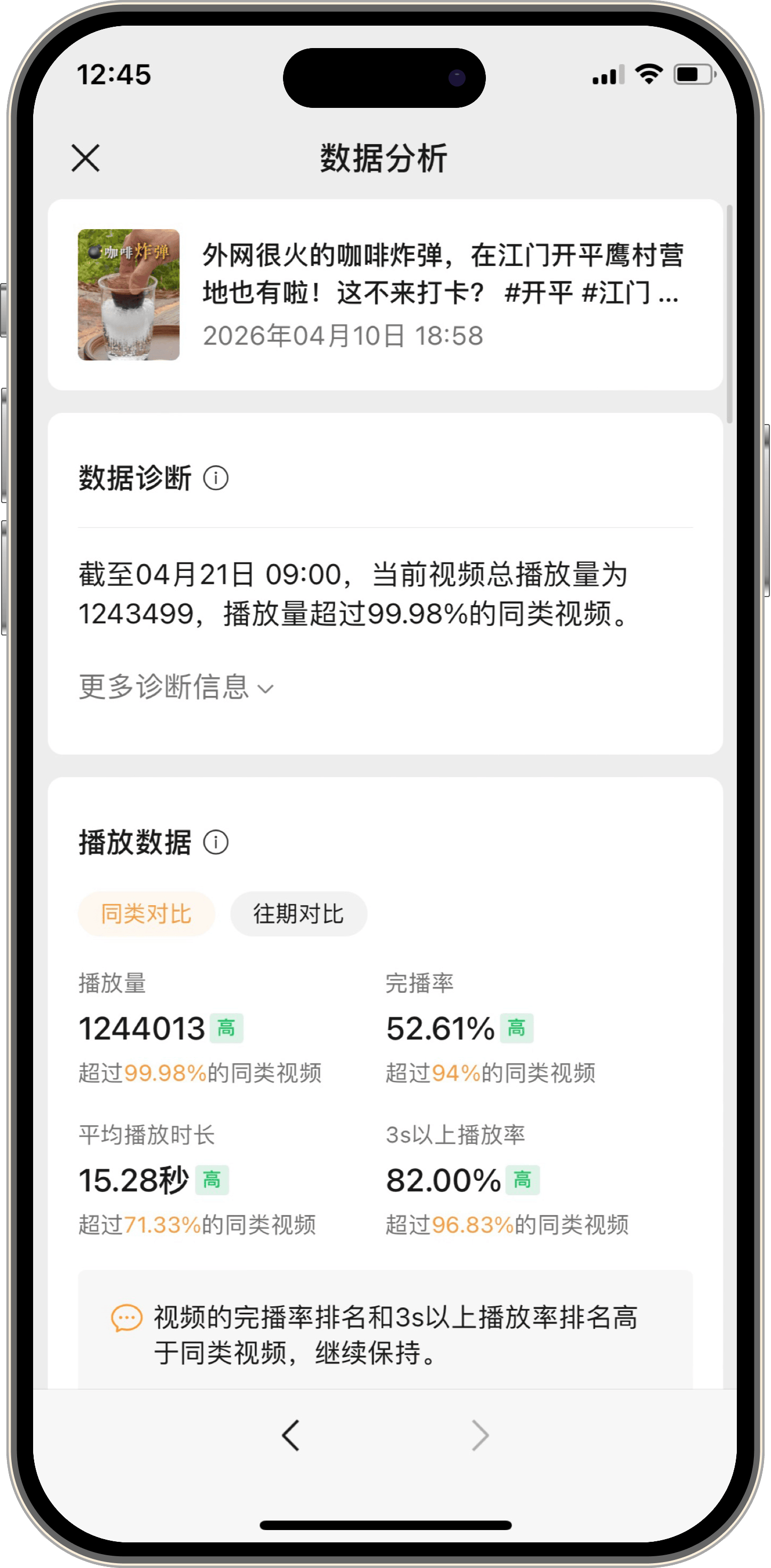 视频号作品数据详情