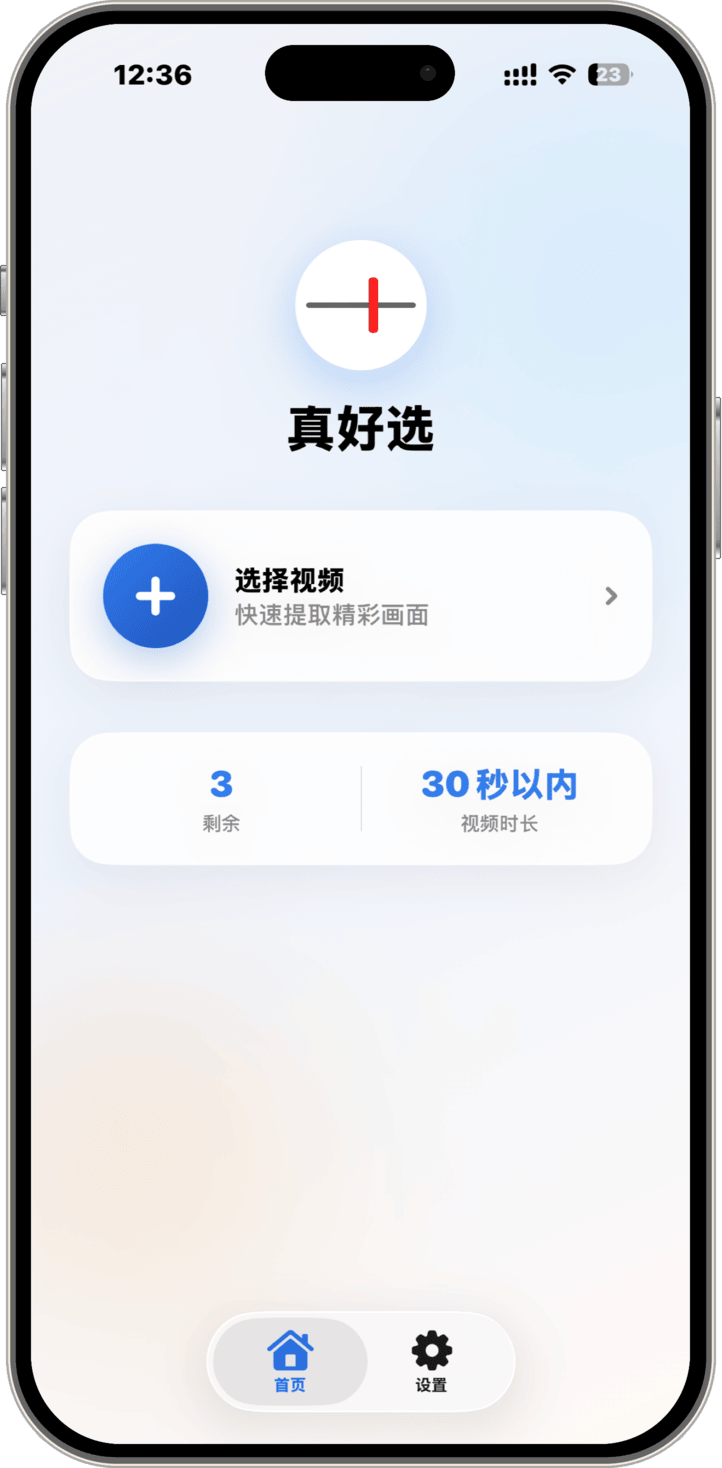 真好选 App 首页界面